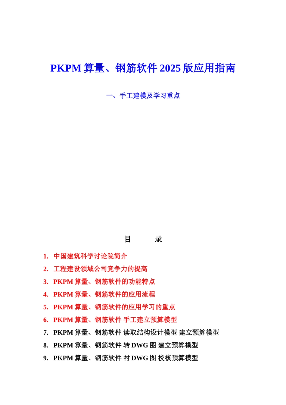 2025年PKPM算量钢筋软件培训一_第1页