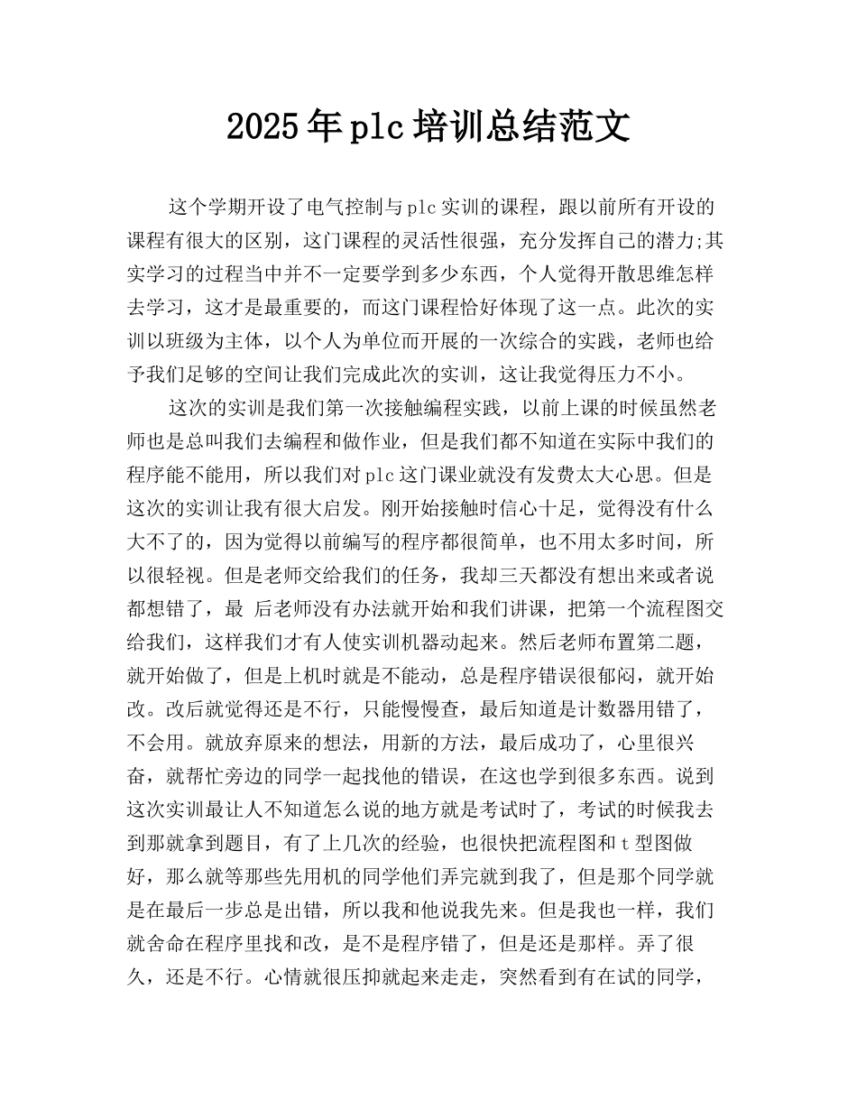 2025年plc培训总结范文_第1页