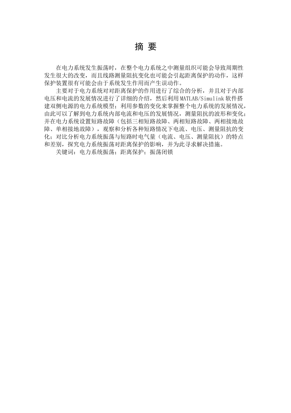 电力系统振荡产生原因及特点分析研究  电气工程自动化专业_第1页
