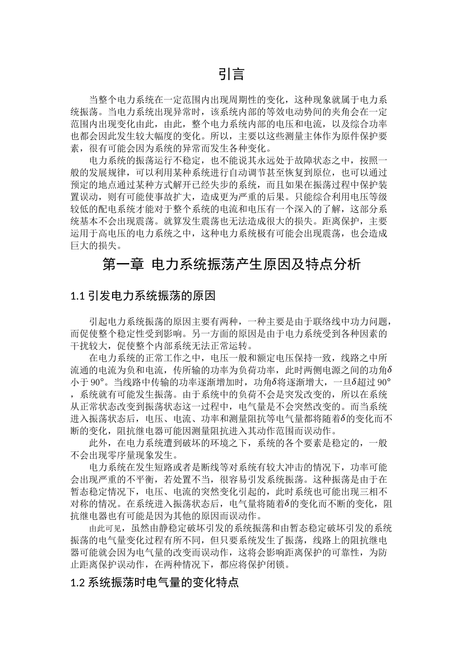 电力系统振荡产生原因及特点分析研究  电气工程自动化专业_第3页