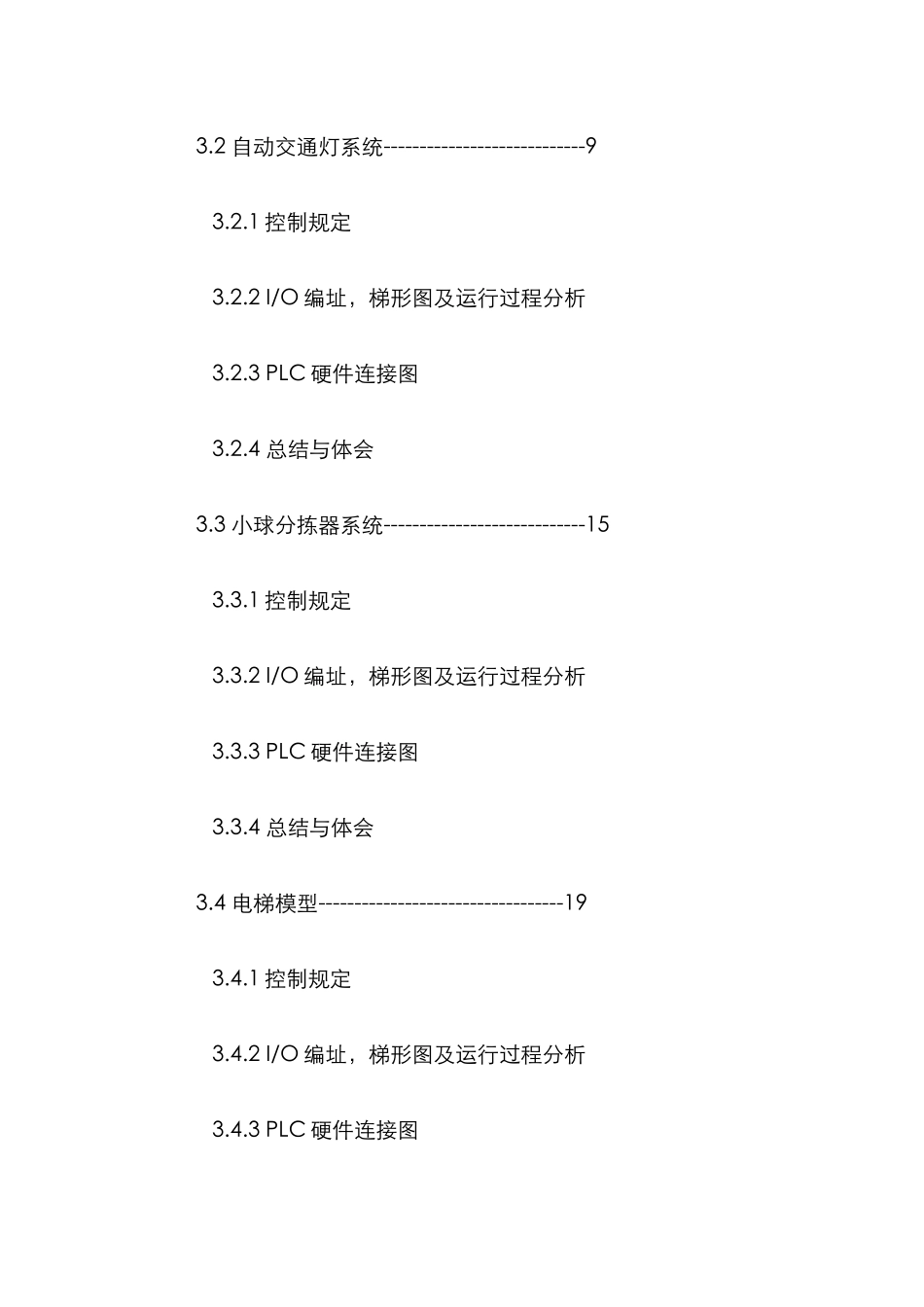 2025年PLC课程设计实验报告_第3页