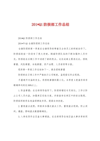 2025年Q1防损部工作总结