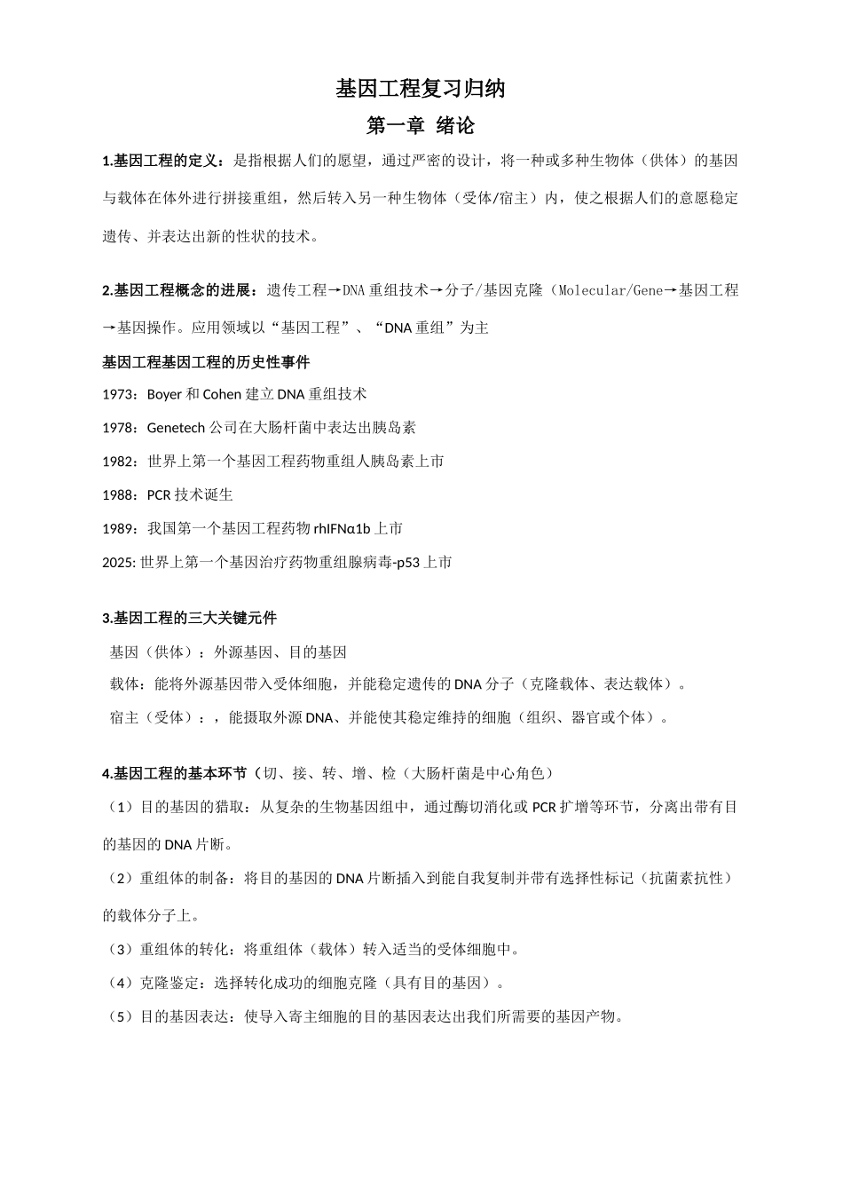 2025年QC七大手法基因工程复习归纳重点资料_第1页