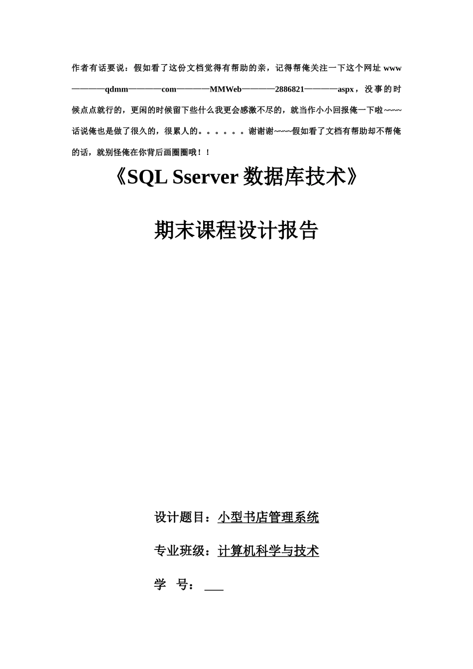 2025年SQLserver数据库应用技术期末课程设计_第1页