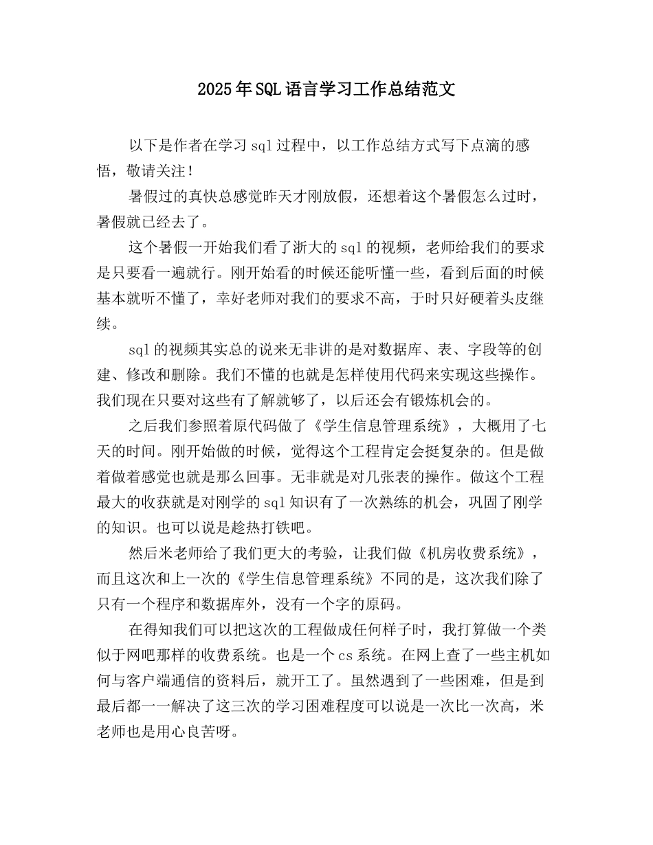 2025年SQL语言学习工作总结范文_第1页