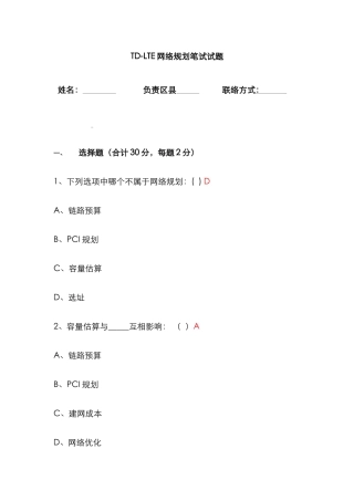 2025年TDLTE网络规划笔试试题含答案昭通