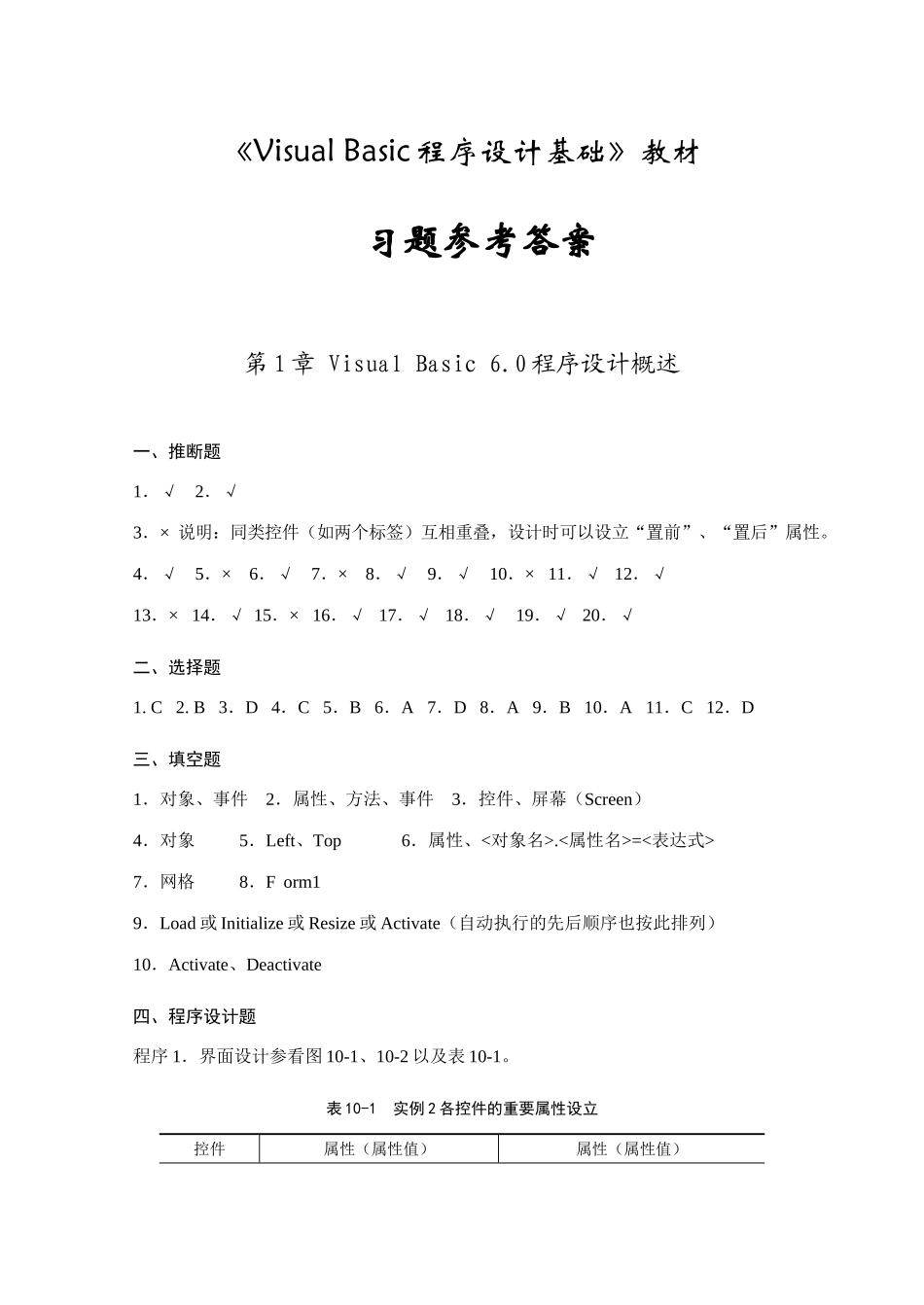 2025年VisualBasic程序设计基础习题参考答案_第1页