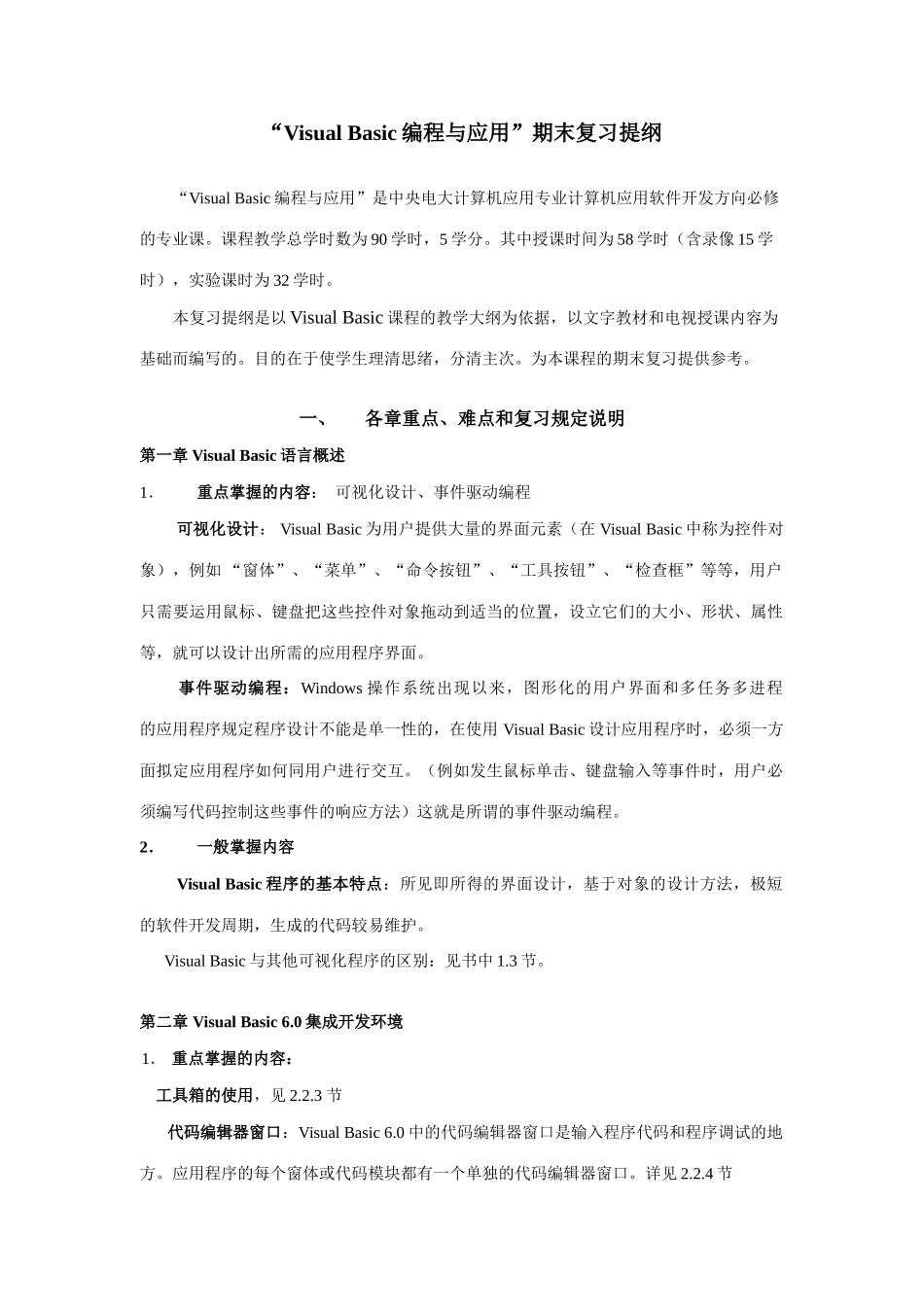 2025年VisualBasic编程与应用期末复习提要_第1页