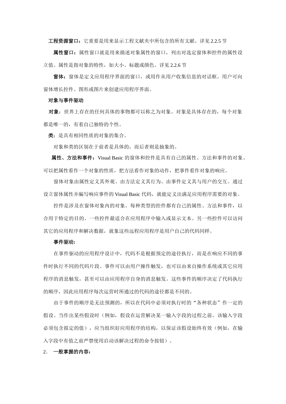 2025年VisualBasic编程与应用期末复习提要_第2页