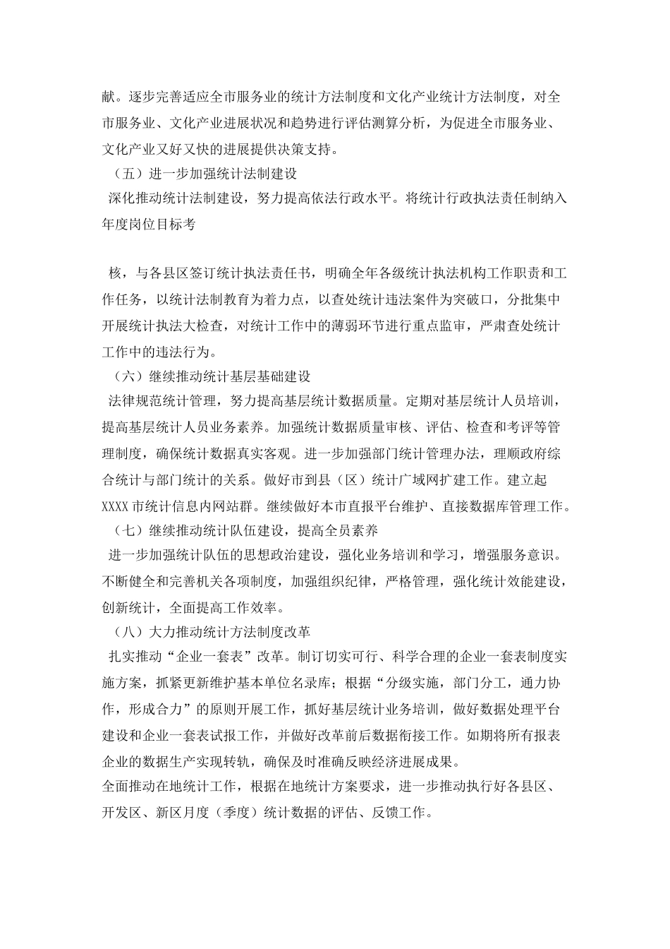 2025年XXXX市统计局工作计划_第2页