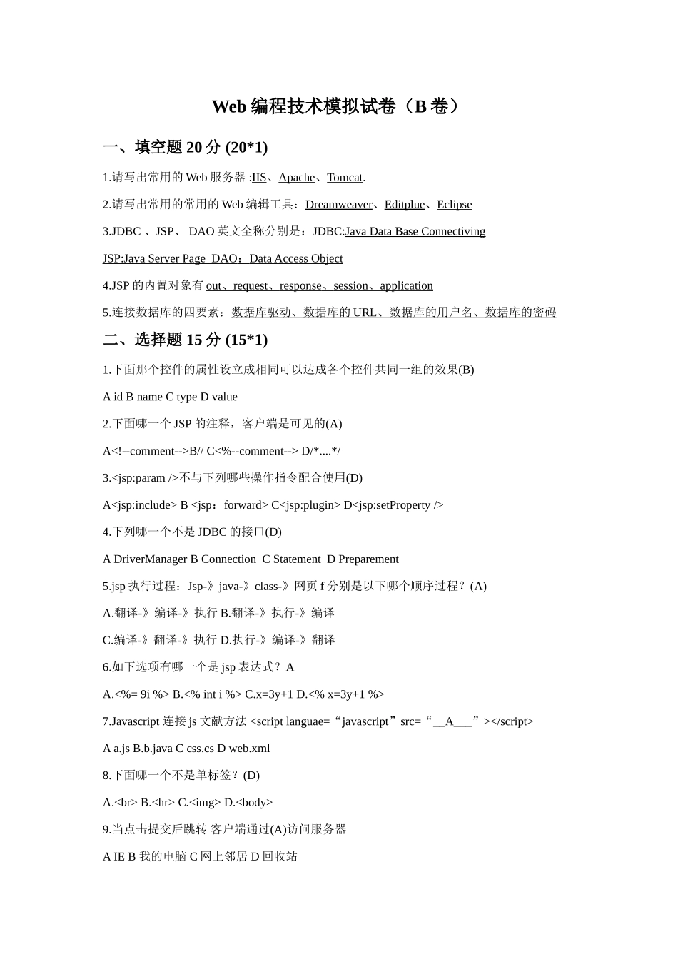 2025年Web编程技术补考模拟试卷B卷_第1页