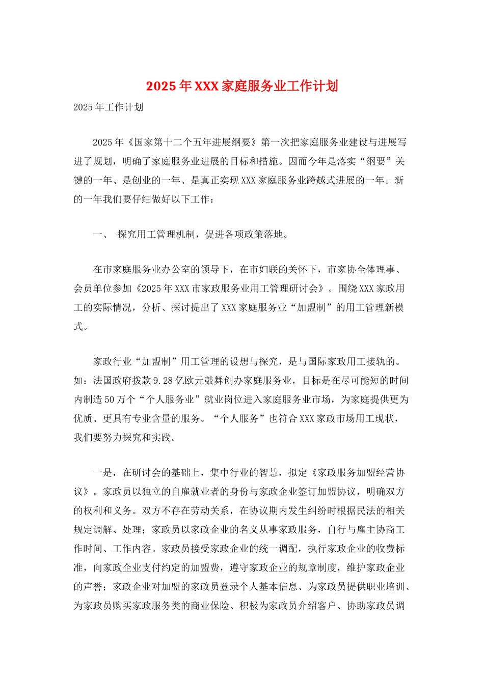 2025年XXX家庭服务业工作计划_第1页