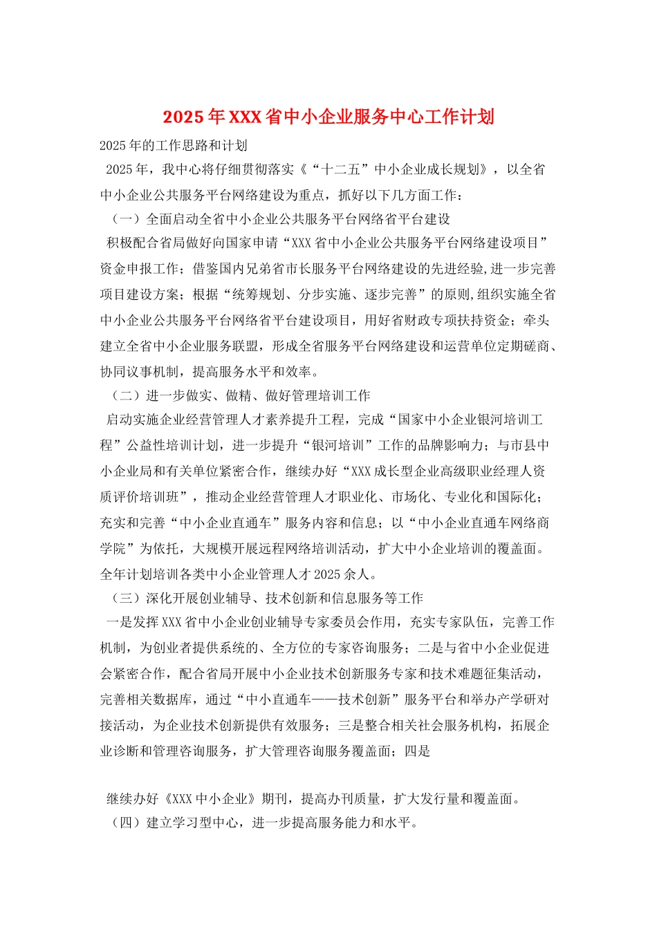 2025年XXX省中小企业服务中心工作计划_第1页