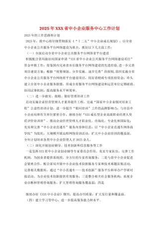 2025年XXX省中小企业服务中心工作计划