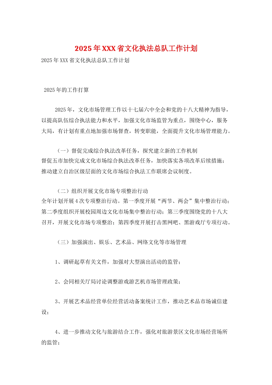 2025年XXX省文化执法总队工作计划_第1页