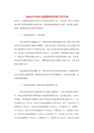 2025年XXX县发展和改革局工作计划