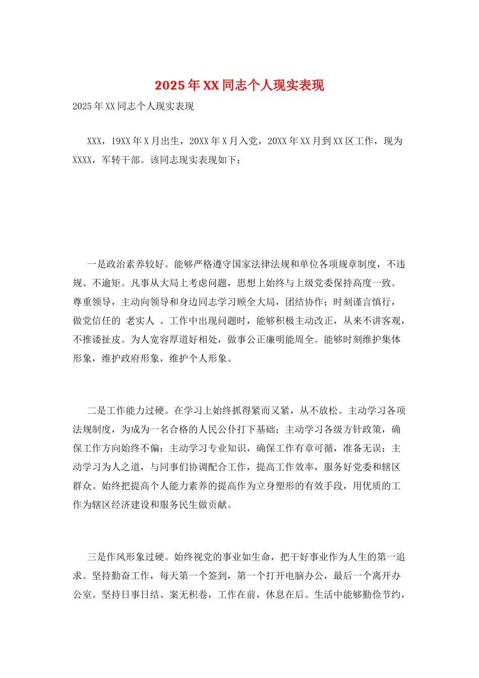 2025年XX同志个人现实表现_第1页