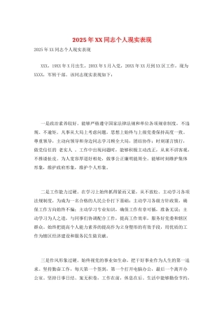2025年XX同志个人现实表现