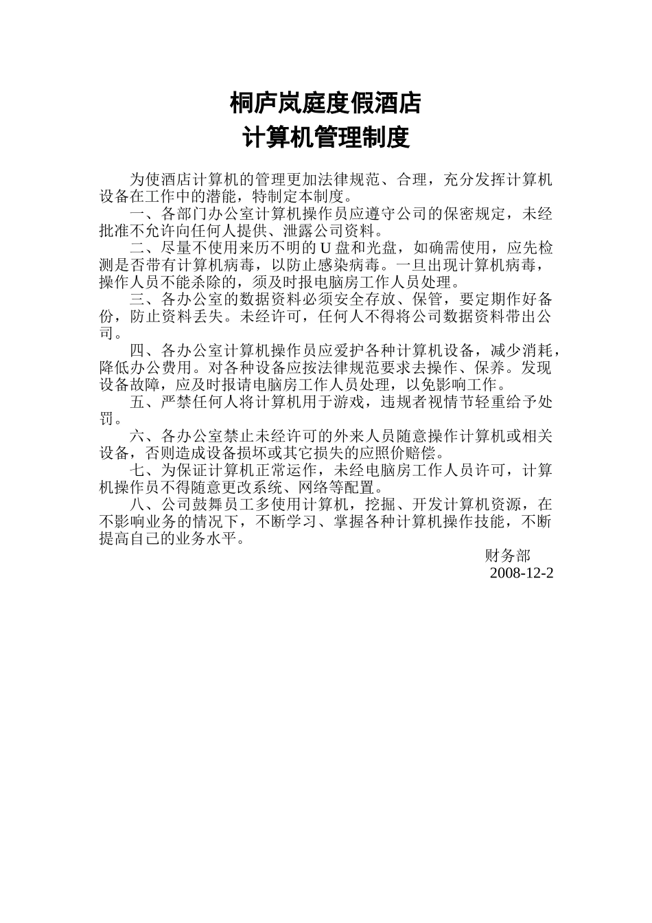 2025年XX度假酒店财务部计算机管理制度_第2页