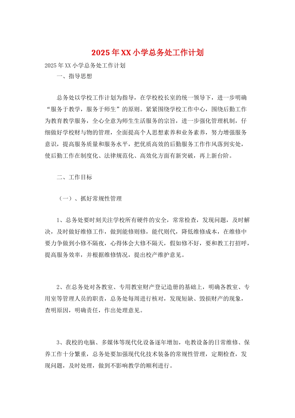 2025年XX小学总务处工作计划_第1页