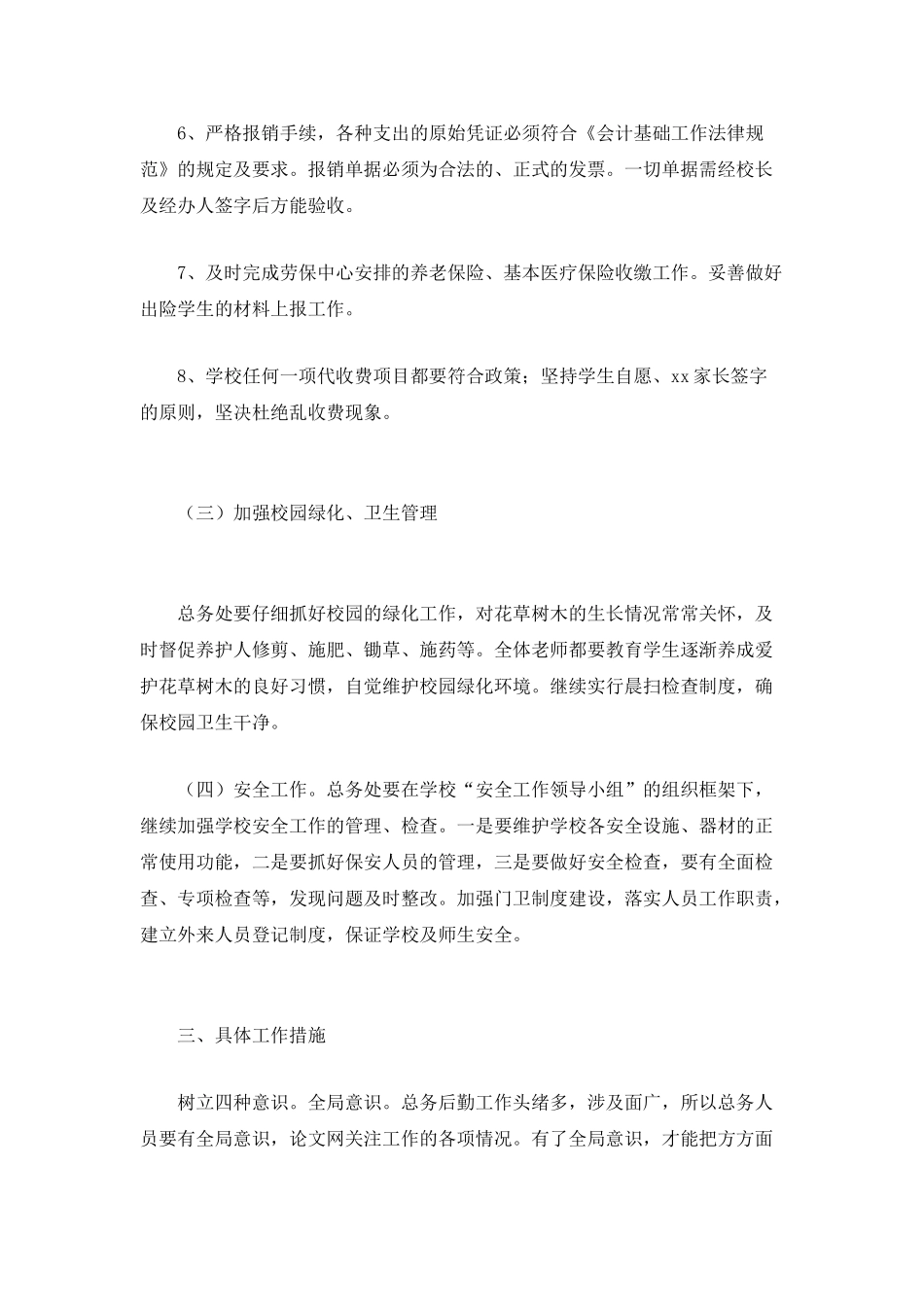 2025年XX小学总务处工作计划_第3页