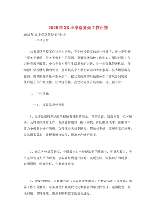 2025年XX小学总务处工作计划