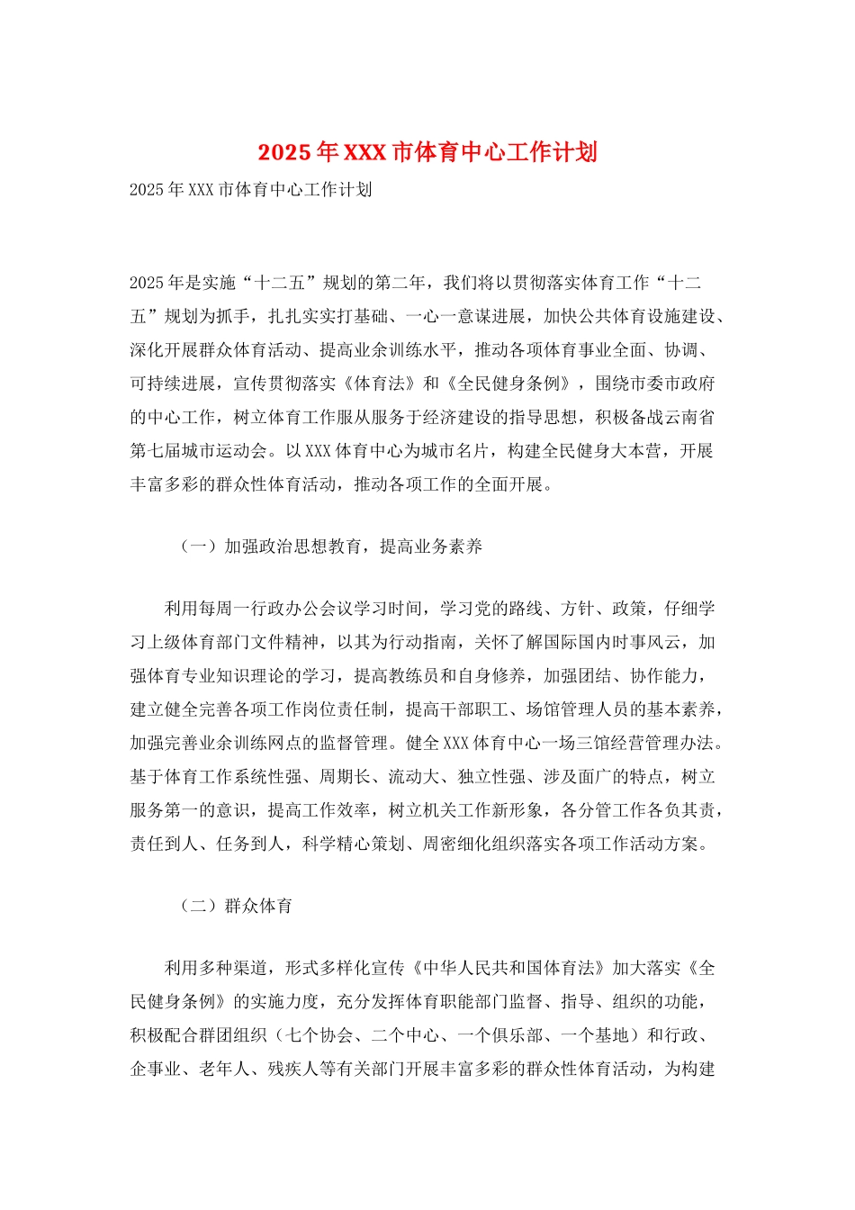 2025年XXX市体育中心工作计划_第1页