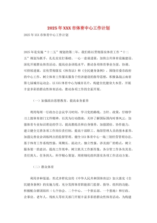 2025年XXX市体育中心工作计划