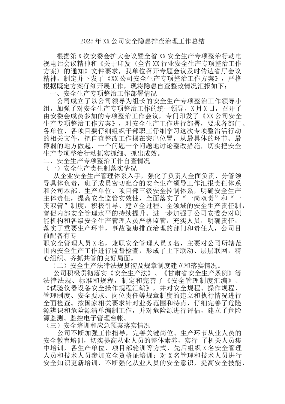 2025年XX公司安全隐患排查治理工作总结_第1页