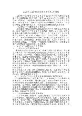 2025年XX公司安全隐患排查治理工作总结