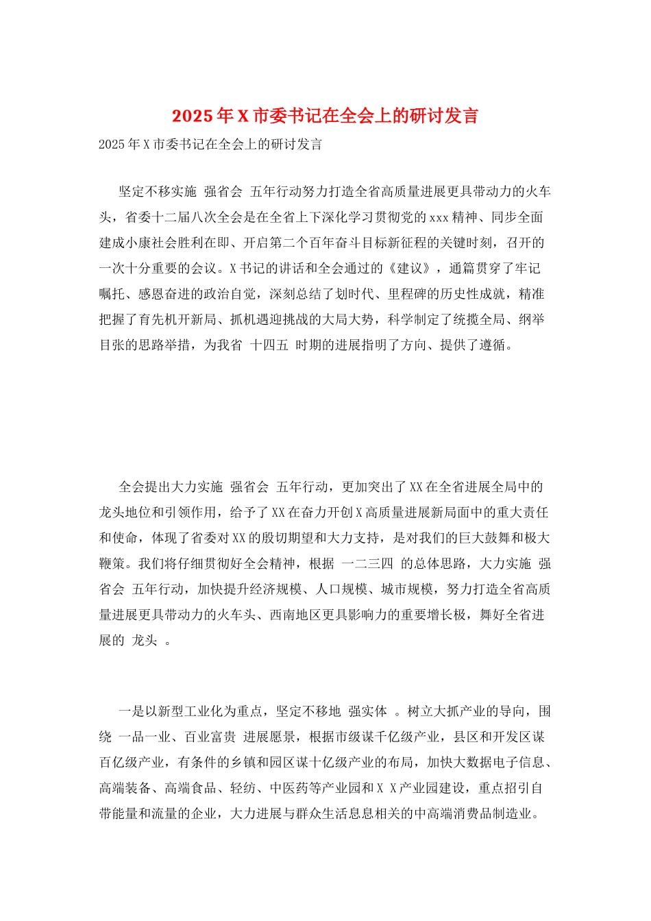2025年X市委书记在全会上的研讨发言_第1页