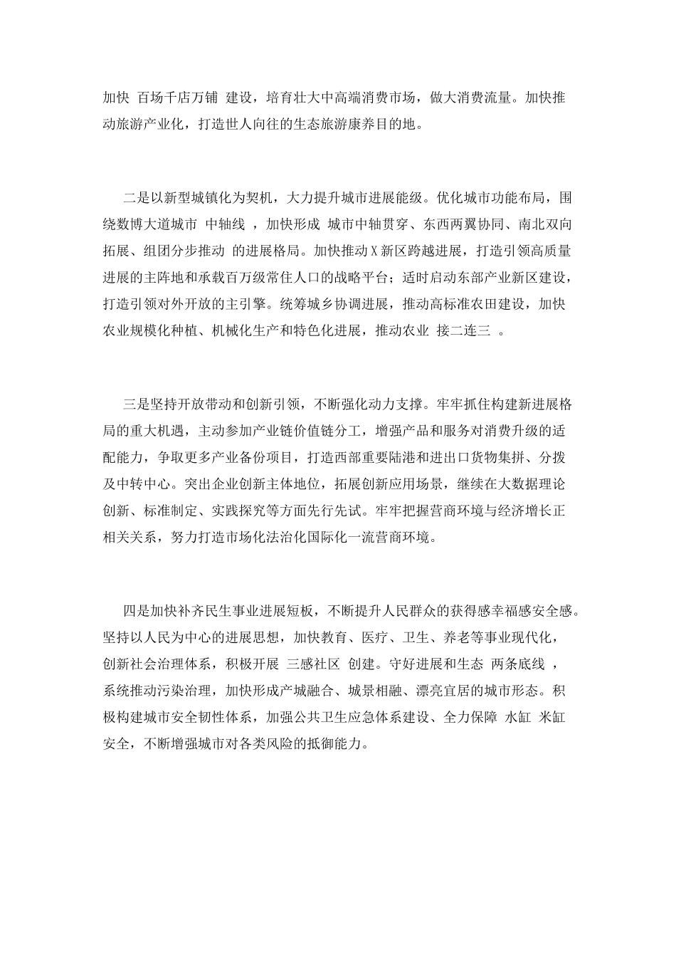 2025年X市委书记在全会上的研讨发言_第2页