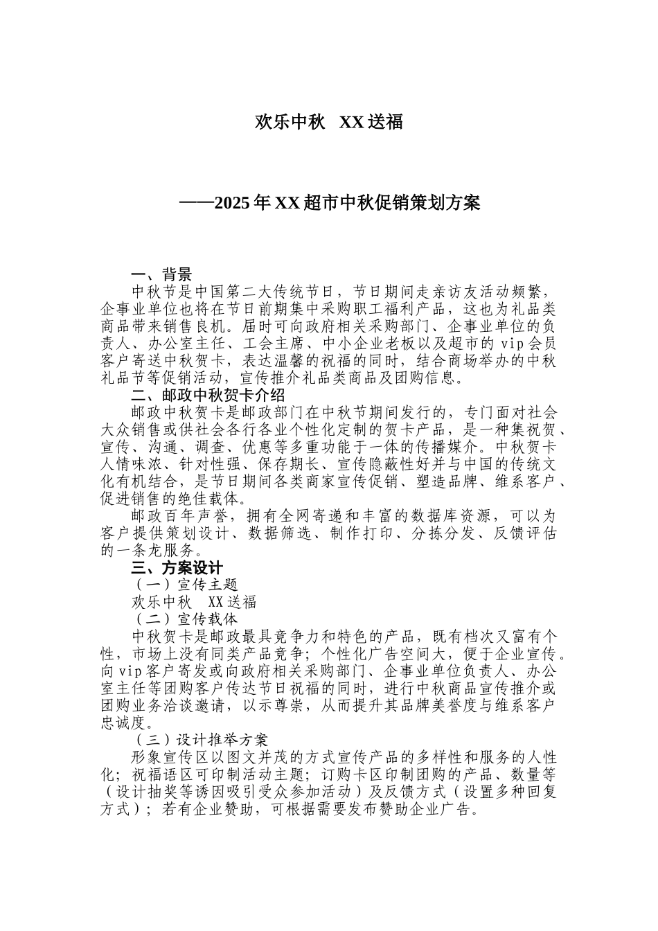 2025年XX超市中秋促销策划方案_第1页
