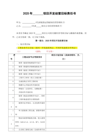 2025年XX项目开发经营目标责任书