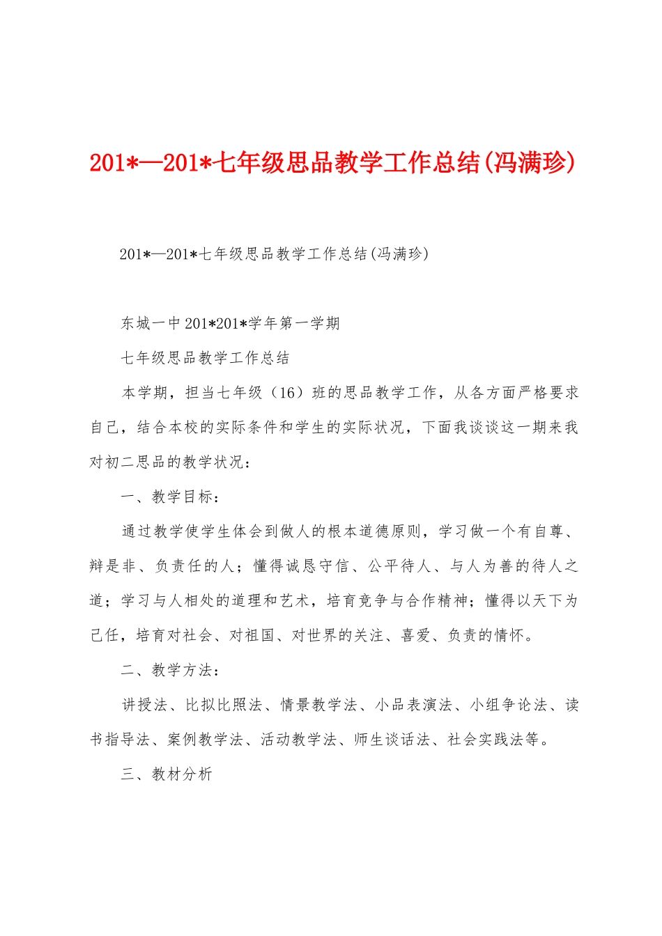 2025年—2025年七年级思品教学工作总结_第1页