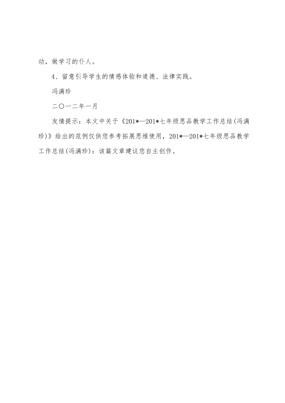 2025年—2025年七年级思品教学工作总结_第3页