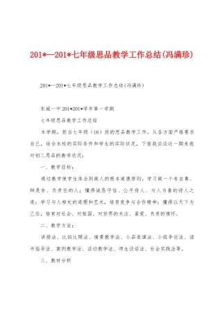 2025年—2025年七年级思品教学工作总结
