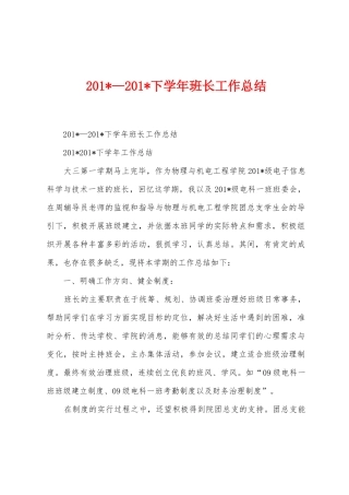 2025年—2025年下学年班长工作总结