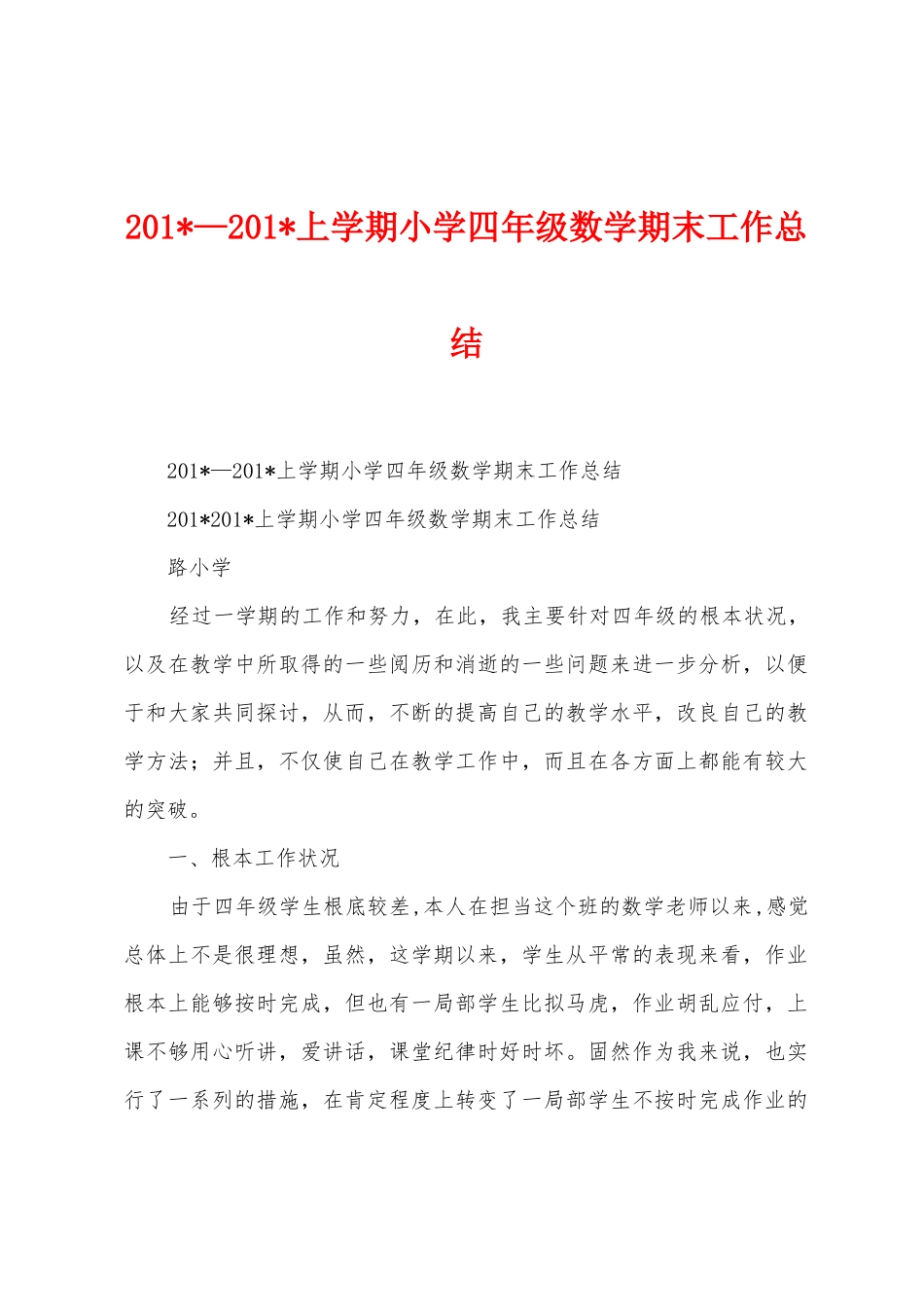 2025年—2025年上学期小学四年级数学期末工作总结_第1页