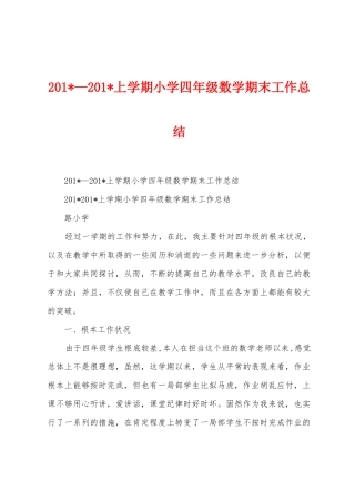 2025年—2025年上学期小学四年级数学期末工作总结