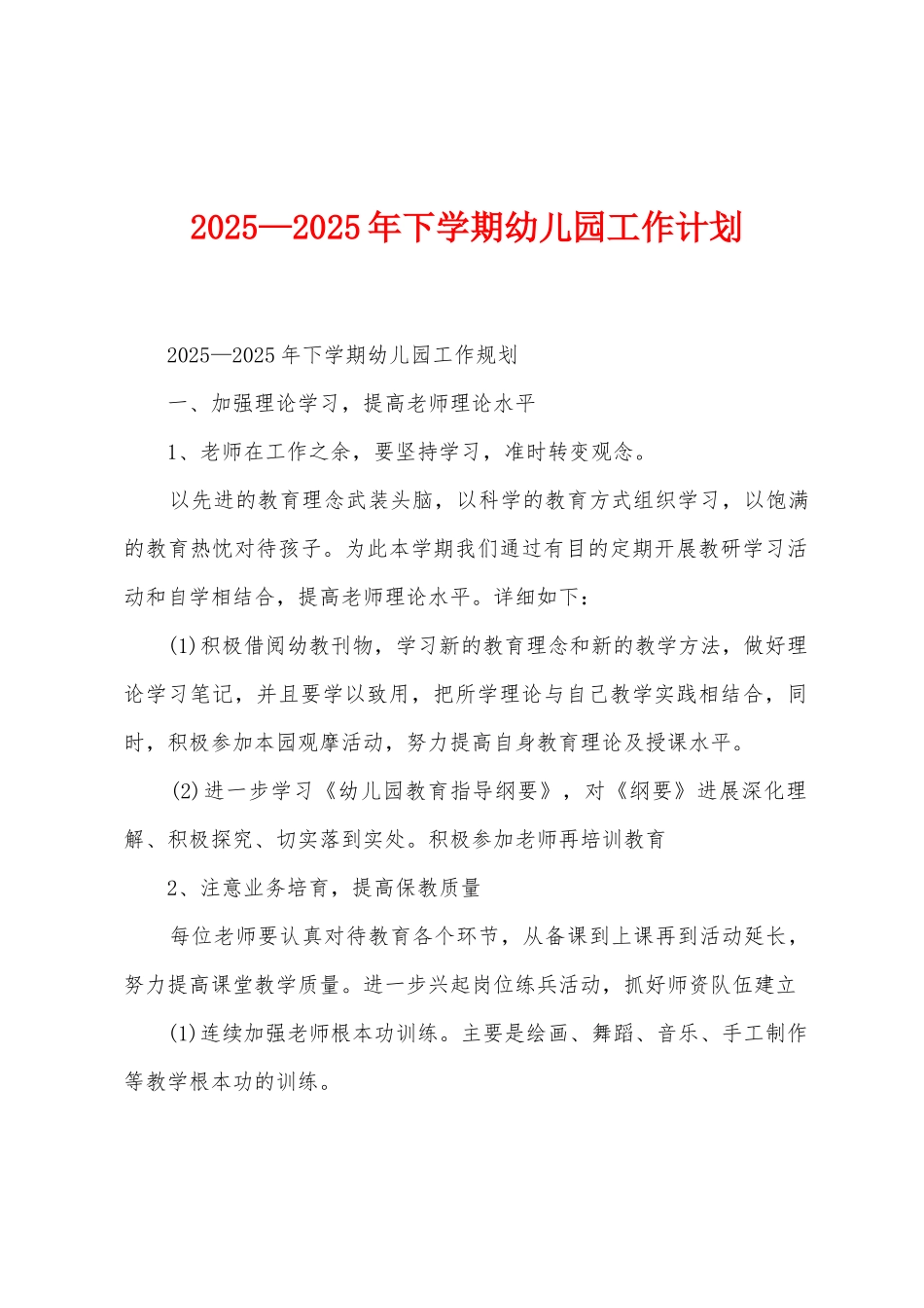 2025年—2025年下学期幼儿园工作计划_第1页