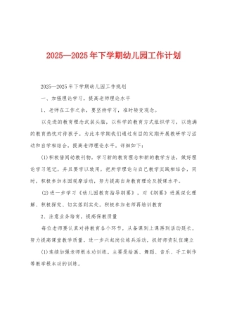 2025年—2025年下学期幼儿园工作计划