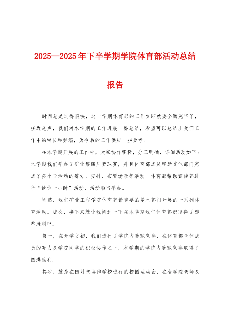 2025年—2025年下半学期学院体育部活动总结报告_第1页