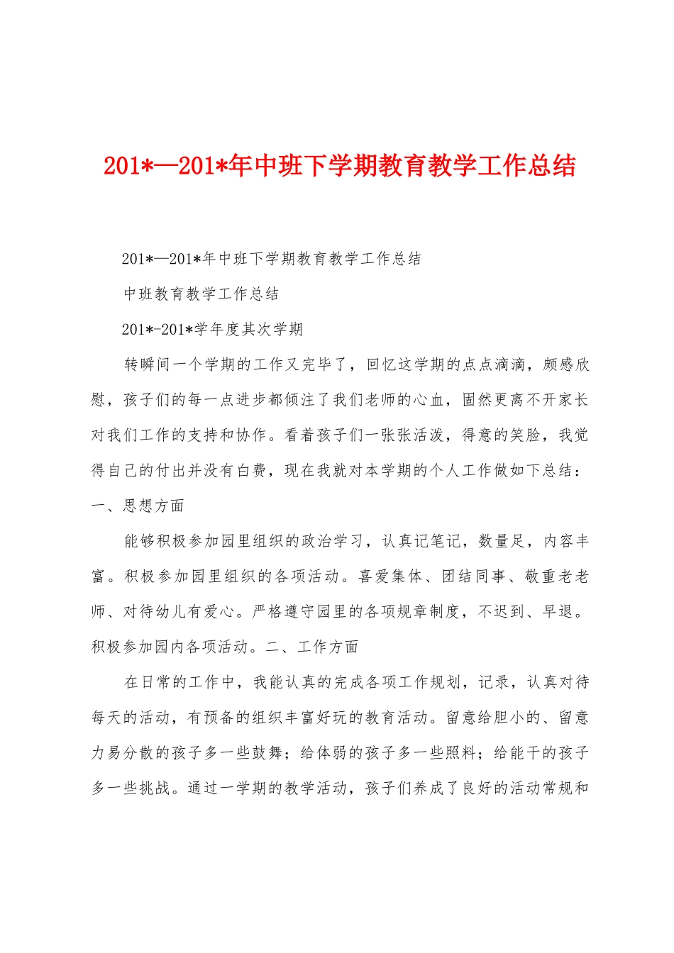 2025年—2025年中班下学期教育教学工作总结_第1页