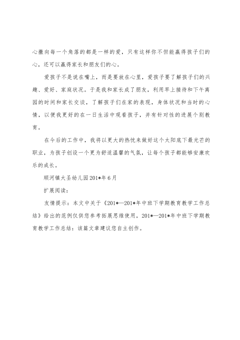 2025年—2025年中班下学期教育教学工作总结_第3页