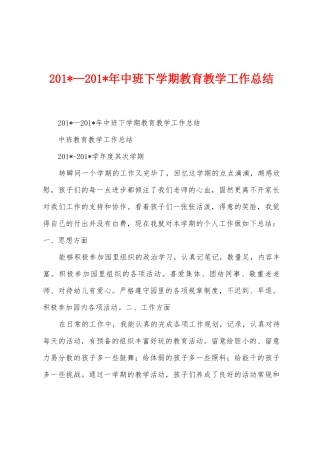 2025年—2025年中班下学期教育教学工作总结