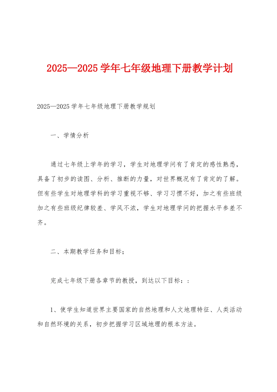 2025年—2025年学年七年级地理下册教学计划_第1页