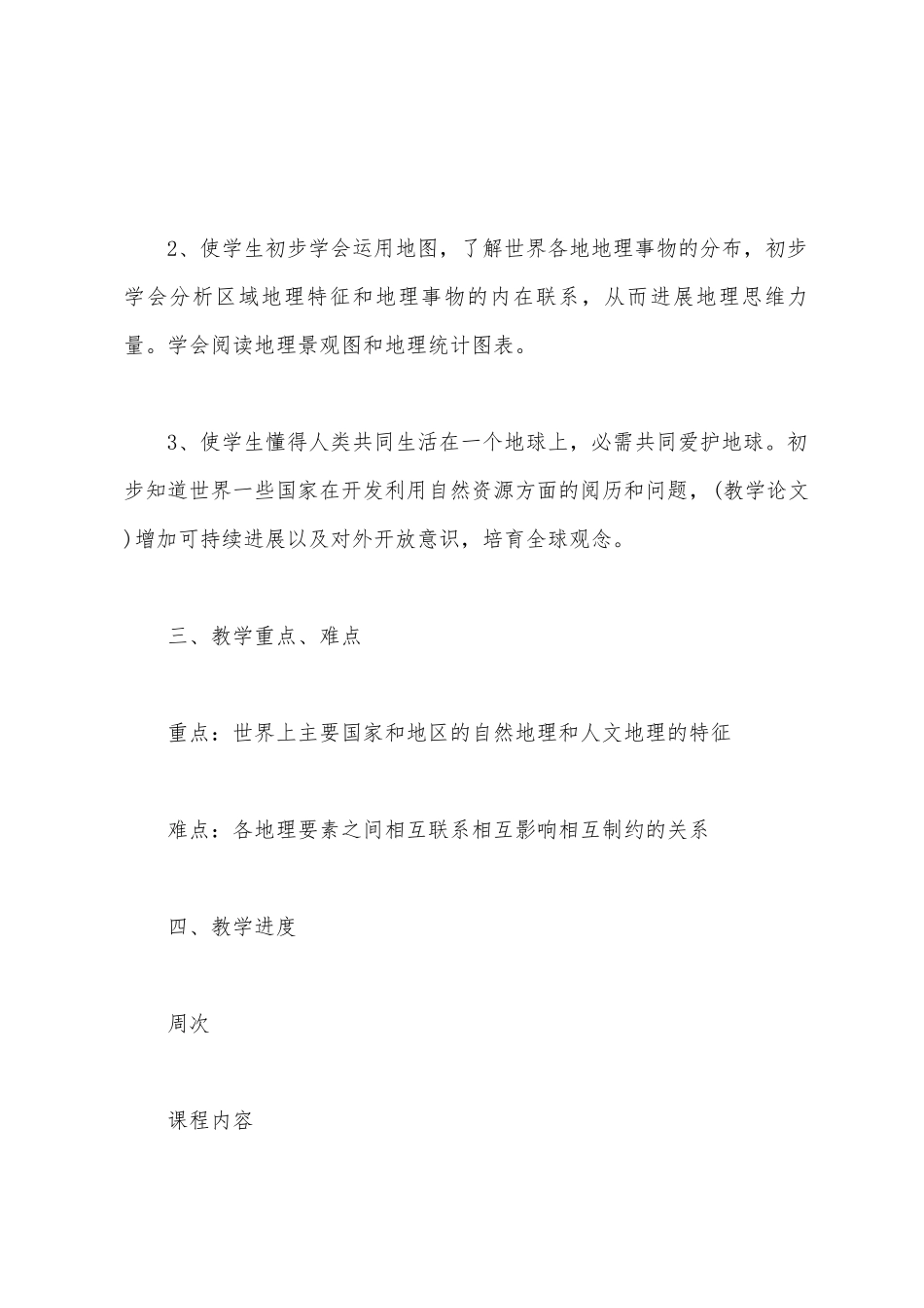 2025年—2025年学年七年级地理下册教学计划_第2页