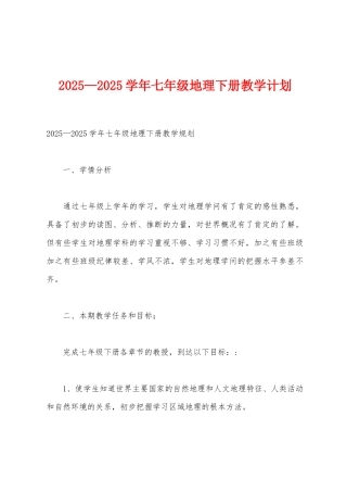 2025年—2025年学年七年级地理下册教学计划