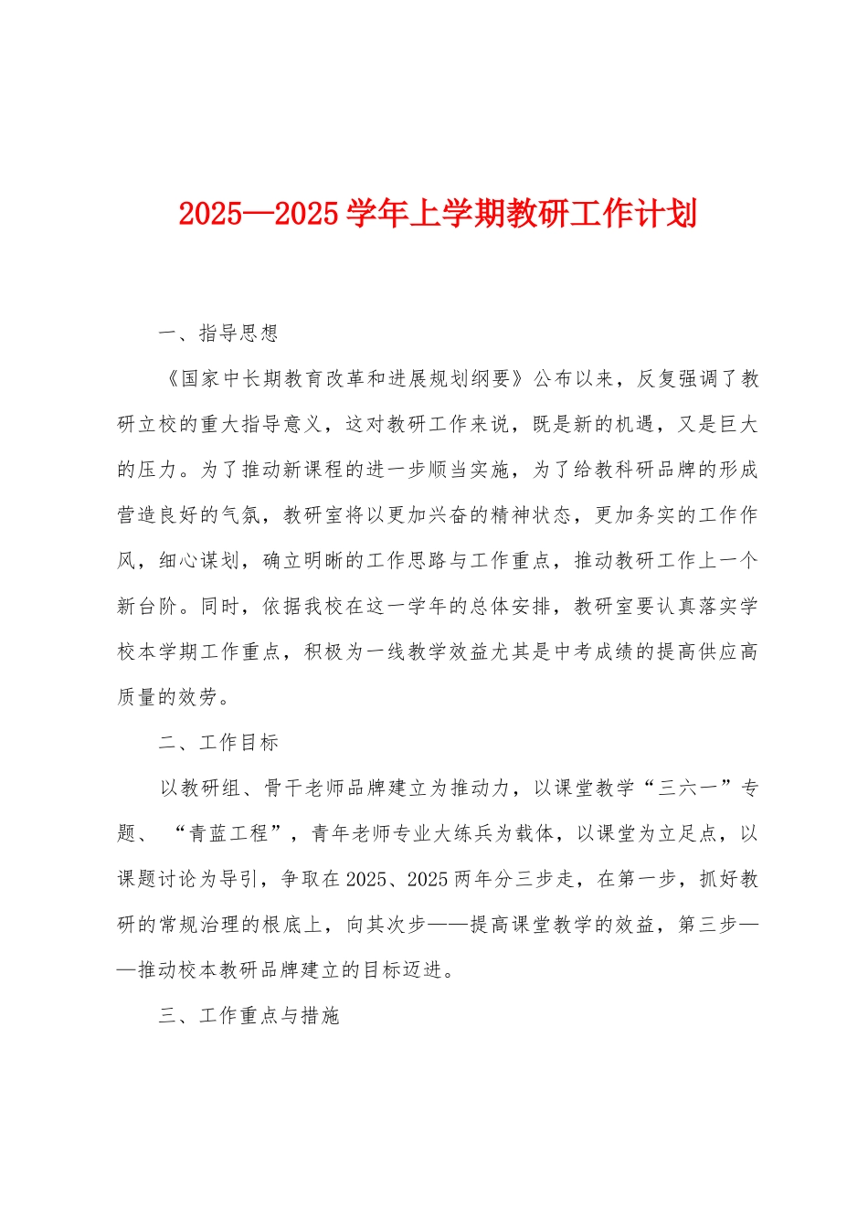 2025年—2025年学年上学期教研工作计划_第1页